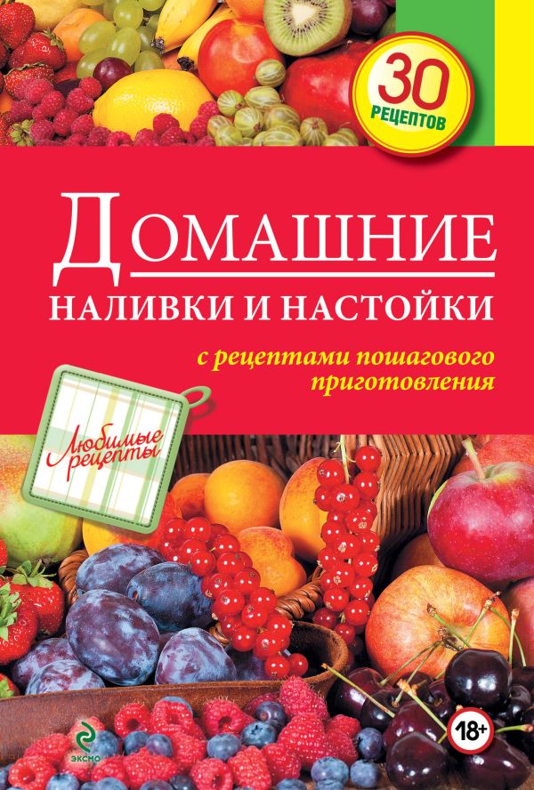 Домашние наливки и настойки Домашние наливки и настойки