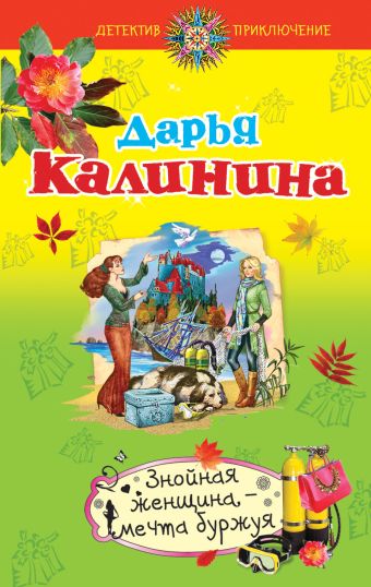 Знойная женщина – мечта буржуя Знойная женщина – мечта буржуя Калинина Д.А.