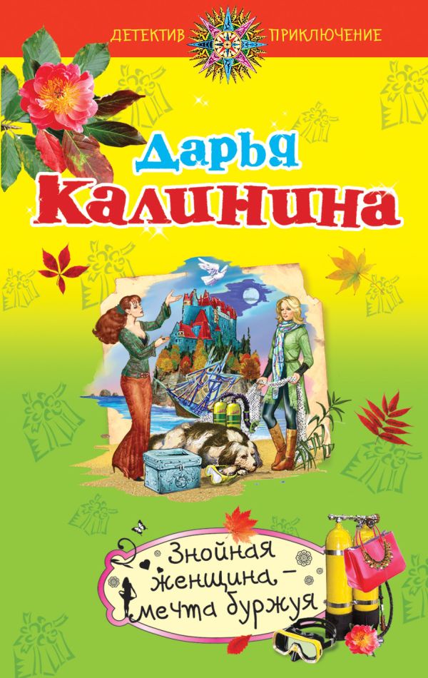 Знойная женщина – мечта буржуя Знойная женщина – мечта буржуя Калинина Д.А.