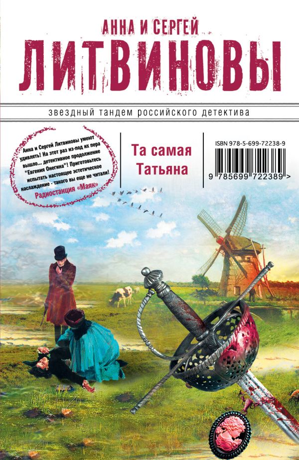 Та самая Татьяна Та самая Татьяна Литвинова А.В., Литвинов С.В.