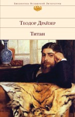 Титан Титан Драйзер Т.