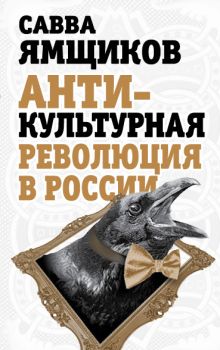 Антикультурная революция в России