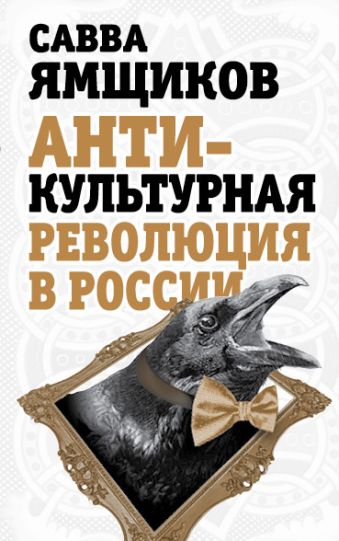 Антикультурная революция в России Антикультурная революция в России Ямщиков С.В.