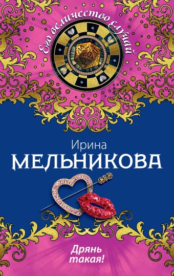Дрянь такая! Дрянь такая! Мельникова И.А.