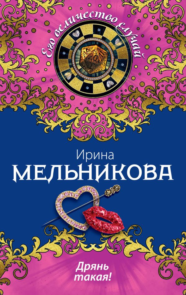 Дрянь такая! Дрянь такая! Мельникова И.А.