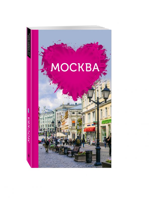 Москва для романтиков Москва для романтиков Чередниченко О.