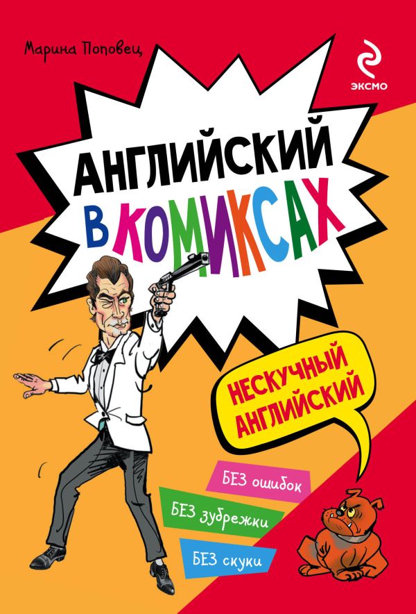 

Английский в комиксах