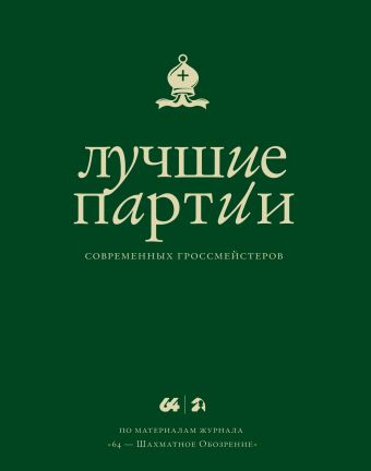 Лучшие партии современных гроссмейстеров (зеленая) Лучшие партии современных гроссмейстеров (зеленая) Глуховский М.В.