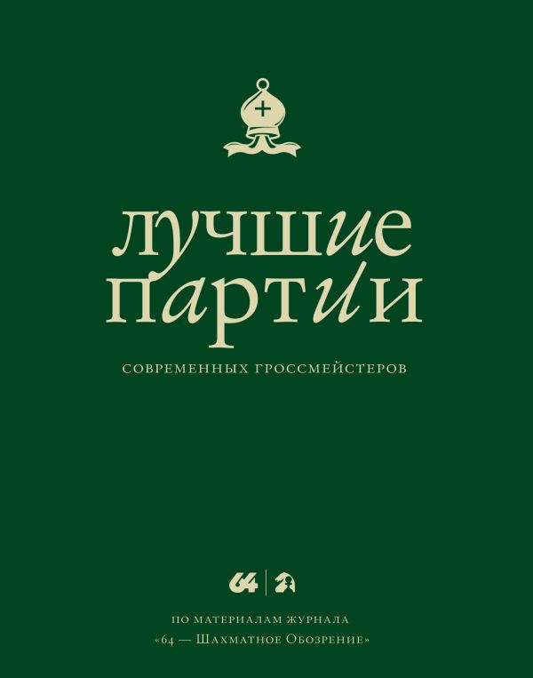 Лучшие партии современных гроссмейстеров (зеленая) Лучшие партии современных гроссмейстеров (зеленая) Глуховский М.В.