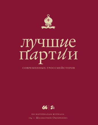 Лучшие партии современных гроссмейстеров (красная) Лучшие партии современных гроссмейстеров (красная) Глуховский М.В.