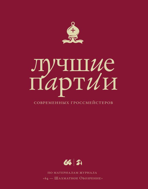Лучшие партии современных гроссмейстеров (красная) Лучшие партии современных гроссмейстеров (красная) Глуховский М.В.