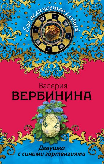 Девушка с синими гортензиями Девушка с синими гортензиями Вербинина В.