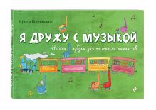 Я дружу с музыкой. Нотная азбука для маленьких пианистов (книга с карточками)