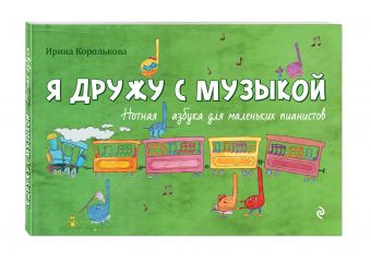 Я дружу с музыкой. Нотная азбука для маленьких пианистов (книга с карточками) Я дружу с музыкой. Нотная азбука для маленьких пианистов (книга с карточками) Королькова И.С.