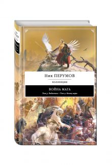Война мага: Эндшпиль. Конец игры