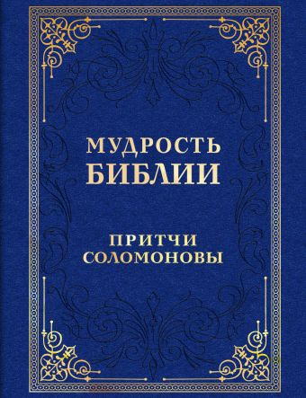 Мудрость Библии. Притчи Соломоновы Мудрость Библии. Притчи Соломоновы