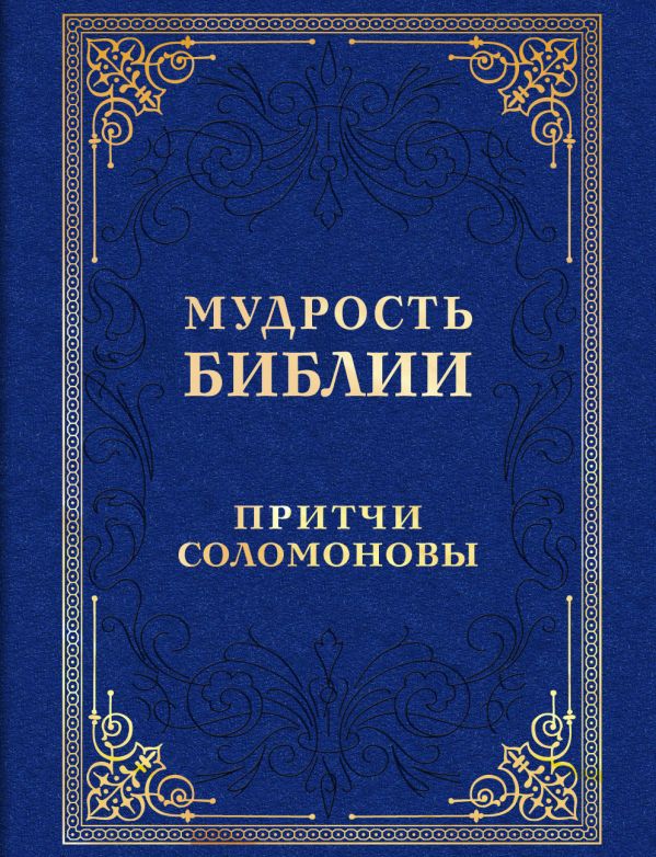 Мудрость Библии. Притчи Соломоновы Мудрость Библии. Притчи Соломоновы