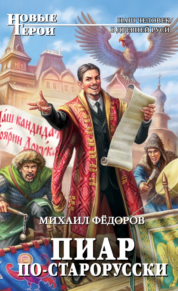Пиар по-старорусски Пиар по-старорусски Фёдоров М.