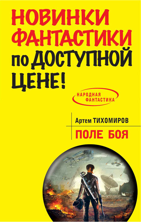 Поле боя Поле боя Тихомиров А.