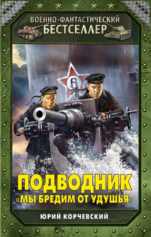 Подводник. «Мы бредим от удушья» Подводник. «Мы бредим от удушья» Корчевский Ю.Г.