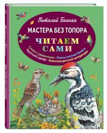 Мастера без топора (ил. М. Белоусовой)