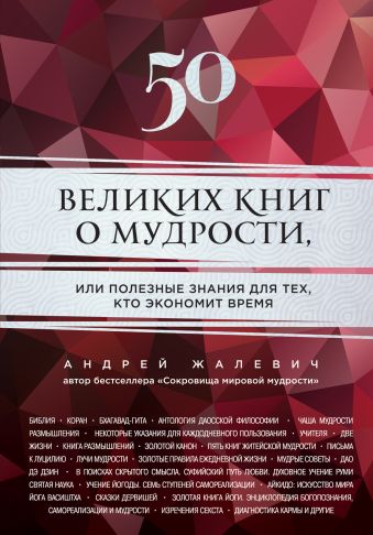 50 великих книг о мудрости, или полезные знания для тех, кто экономит время 50 великих книг о мудрости, или полезные знания для тех, кто экономит время Жалевич А.