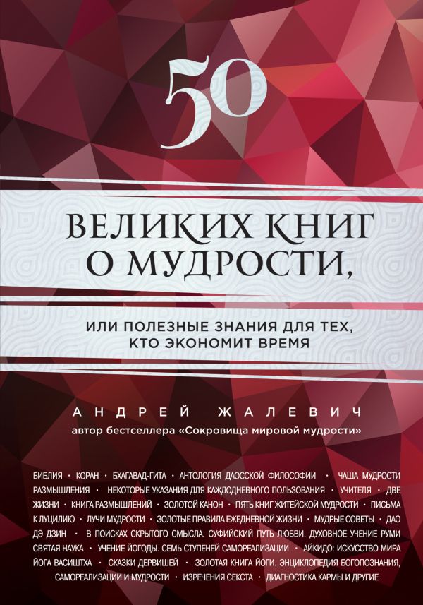 50 великих книг о мудрости, или полезные знания для тех, кто экономит время 50 великих книг о мудрости, или полезные знания для тех, кто экономит время Жалевич А.