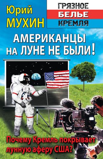 Мухин Юрий Игнатьевич Американцы на луне не были!