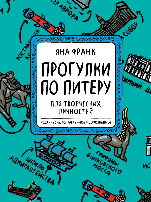 Блокнот «Прогулки по Питеру» (зеленый) (2-е изд., исправленное и дополненное) Блокнот «Прогулки по Питеру» (зеленый) (2-е изд., исправленное и дополненное) Франк Я.