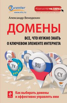 Домены. Все, что нужно знать о ключевом элементе Интернета