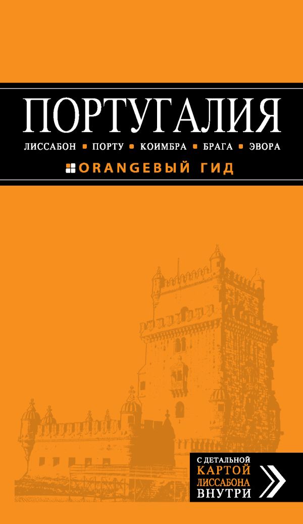 Чередниченко О.В. - ПОРТУГАЛИЯ: Лиссабон, Порту, Коимбра, Брага, Эвора: путеводитель + карта. 2-е изд. испр. и доп.