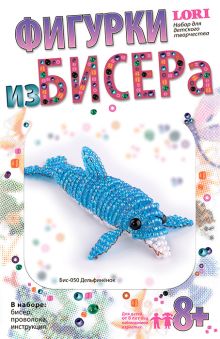Фигурки из бисера "Дельфинёнок"