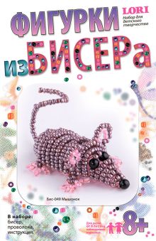 Фигурки из бисера "Мышонок"