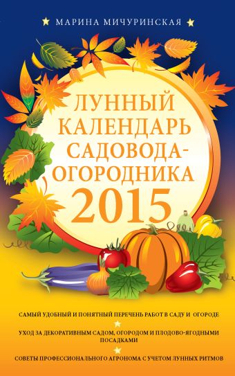 Лунный календарь садовода-огородника 2015 Лунный календарь садовода-огородника 2015 Мичуринская М.