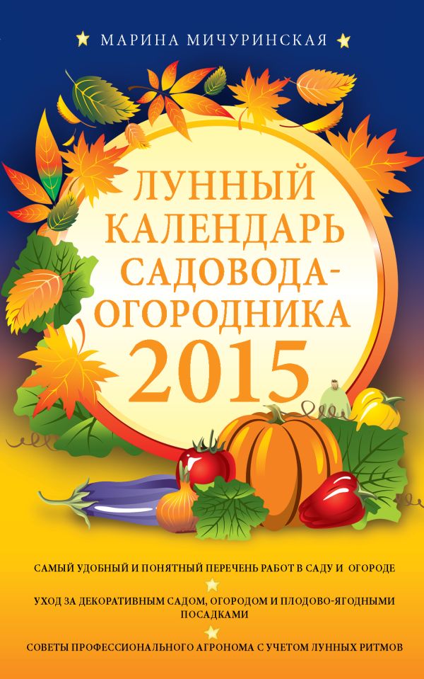 Лунный календарь садовода-огородника 2015 Лунный календарь садовода-огородника 2015 Мичуринская М.