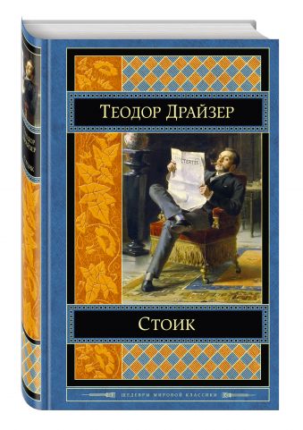 Стоик Стоик Драйзер Т.