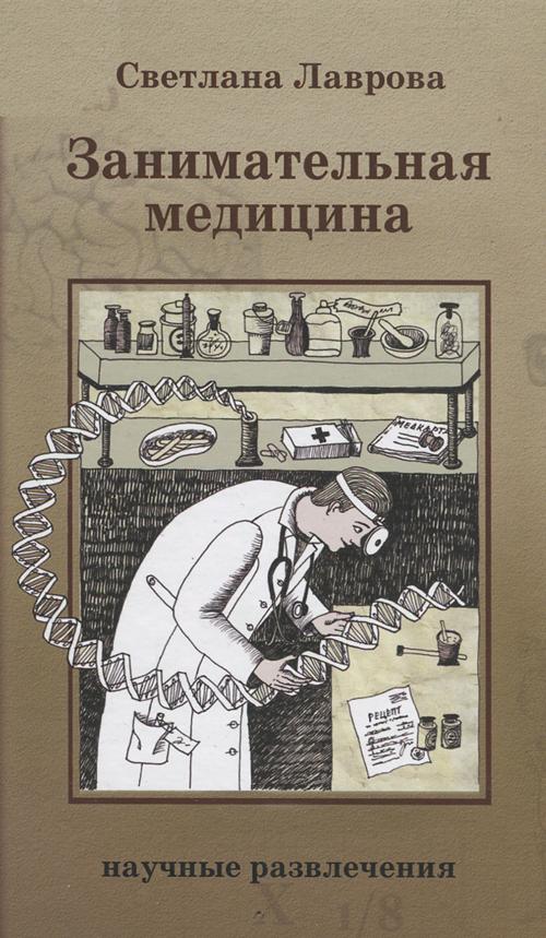 Занимательная медицина Занимательная медицина Лаврова С.А., Курнавина Е.