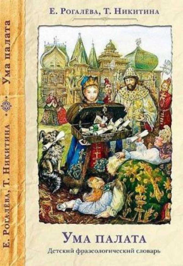 

Ума палата. Детский фразеологический словарь