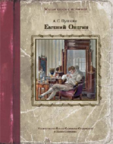 Евгений Онегин Евгений Онегин Пушкин А.С., Самокиш-Судковская Е. и Соколов П.
