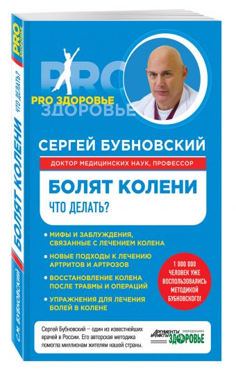Болят колени. Что делать? Болят колени. Что делать? Бубновский С.М.