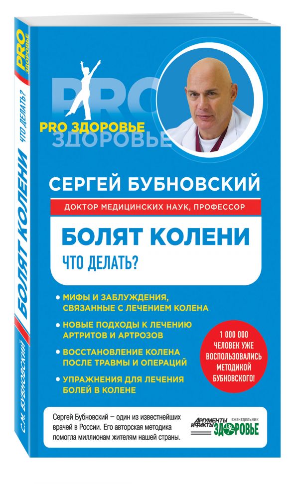Болят колени. Что делать? Болят колени. Что делать? Бубновский С.М.