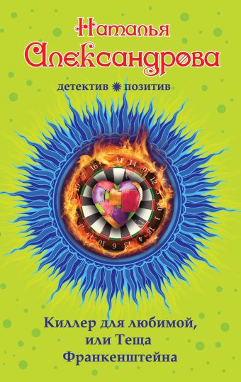 Киллер для любимой, или Теща Франкенштейна Киллер для любимой, или Теща Франкенштейна Александрова Н.Н.
