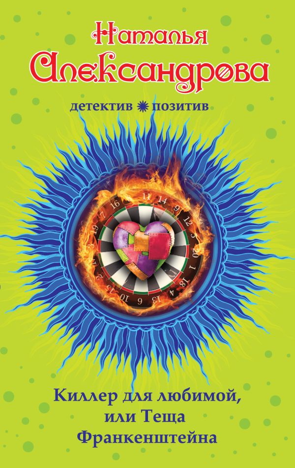 Киллер для любимой, или Теща Франкенштейна Киллер для любимой, или Теща Франкенштейна Александрова Н.Н.