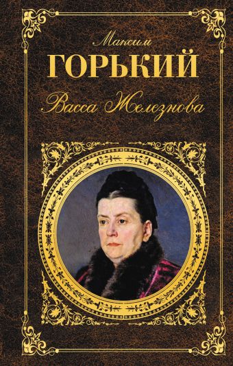 Васса Железнова Васса Железнова Горький М.