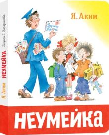 Неумейка