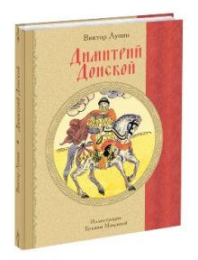 Димитрий Донской: Историческая повесть