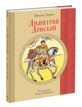 Димитрий Донской: Историческая повесть Димитрий Донской: Историческая повесть Лунин В.В