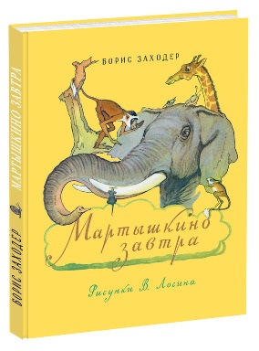 Мартышкино завтра:сказка Мартышкино завтра:сказка Заходер Б.