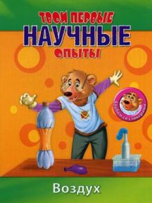 Твои первые научные опыты. Воздух