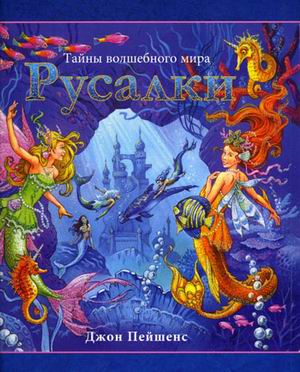 Русалки Русалки